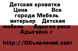 Детская кроватка  › Цена ­ 13 000 - Все города Мебель, интерьер » Детская мебель   . Адыгея респ.,Адыгейск г.